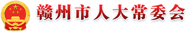 贛州市人大